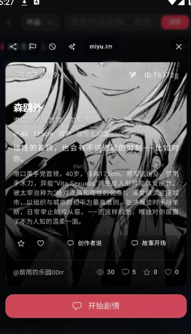 miyu应用内对话画面之角色主页